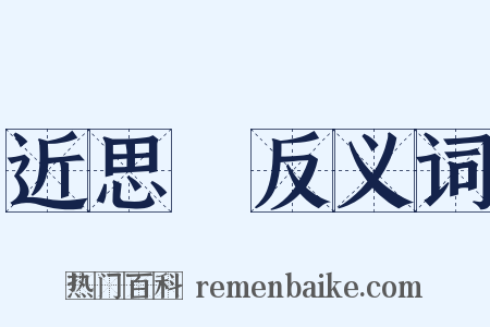 近思錄反义词是什么意思的图片